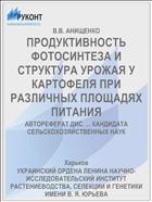 ПРОДУКТИВНОСТЬ ФОТОСИНТЕЗА И СТРУКТУРА УРОЖАЯ У КАРТОФЕЛЯ ПРИ РАЗЛИЧНЫХ ПЛОЩАДЯХ ПИТАНИЯ