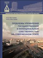 Проблемы управления государственной и муниципальной собственностью на современном этапе 