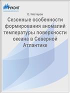 Сезонные особенности формирования аномалий температуры поверхности океана в Северной Атлантике