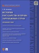 История государства и права зарубежных стран. Древний мир 