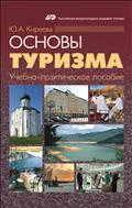Основы туризма