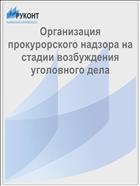 Организация прокурорского надзора на стадии возбуждения уголовного дела