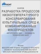 РАЗРАБОТКА ПРОЦЕССОВ НИЗКОТЕМПЕРАТУРНОГО КОНСЕРВИРОВАНИЯ КУЛЬТУРАЛЬНЫХ СРЕД И КОМБИНИРОВАННЫХ МЯСОПРОДУКТОВ