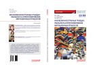 Инклюзия иностранных граждан: реальность и прогнозирование миграционных процессов