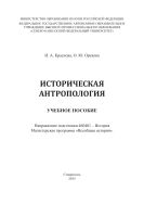 Историческая антропология : учебное пособие : Направление подготовки 460401 – История. Магистерская программа «Всеобщая история»