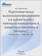 Подготовка юных высококвалифицированных шахматистов с помощью компьютерных шахматных программ и 