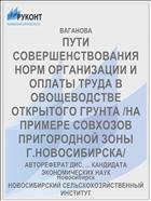 ПУТИ СОВЕРШЕНСТВОВАНИЯ НОРМ ОРГАНИЗАЦИИ И ОПЛАТЫ ТРУДА В ОВОЩЕВОДСТВЕ ОТКРЫТОГО ГРУНТА /НА ПРИМЕРЕ СОВХОЗОВ ПРИГОРОДНОЙ ЗОНЫ Г.НОВОСИБИРСКА/