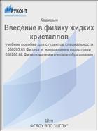 Введение в физику жидких кристаллов