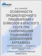 ОСОБЕННОСТИ ПРЕДЖЕЛУДОЧНОГО ПИЩЕВАРЕНИЯ У БУЙВОЛОВ И КРАСНОГО СКОТА ПРИ СКАРМЛИВАНИИ РАЦИОНАМИ С ДОБАВЛЕНИЕМ КАРБАМИДА