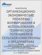ОРГАНИЗАЦИОННО-ЭКОНОМИЧЕСКИЕ ПРОБЛЕМЫ ФОРМИРОВАНИЯ И ИСПОЛЬЗОВАНИЯ ТЕХНИЧЕСКОГО ПОТЕНЦИАЛА В СЕЛЬСКОХОЗЯЙСТВЕННЫХ ПРЕДПРИЯТИЯХ
