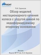 Обзор моделей нестационарного качения колеса с упругой шиной по недеформируемому опорному основанию