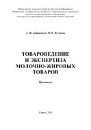 Товароведение и экспертиза молочно-жировых товаров