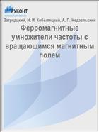 Ферромагнитные умножители частоты с вращающимся магнитным полем