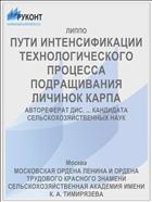 ПУТИ ИНТЕНСИФИКАЦИИ ТЕХНОЛОГИЧЕСКОГО ПРОЦЕССА ПОДРАЩИВАНИЯ ЛИЧИНОК КАРПА