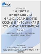 ПРОГНОЗ И ПРОФИЛАКТИКА ФАЦИДИОЗА И ШЮТТЕ СОСНЫ В ПИТОМНИКАХ И КУЛЬТУРАХ КАРЕЛЬСКОЙ АССР