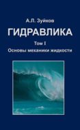 Гидравлика. В 2 т. Т. 1. Основы механики жидкости