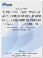 О РОЛИ ВНЕКЛЕТОЧНЫХ АНИОНОВ В ПОКОЕ И ПРИ ВОЗБУЖДЕНИИ НЕРВНЫХ И МЫШЕЧНЫХ КЛЕТОК