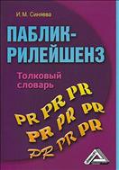 Паблик рилейшнз