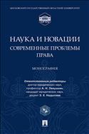 Наука и новации: современные проблемы права