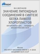 ЗНАЧЕНИЕ ЛИПОИДНЫХ СОЕДИНЕНИЙ В СИНТЕЗЕ БЕЛКА ЛАМЕЛЛ ХЛОРОПЛАСТОВ