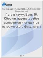 Путь в науку. Вып. 10: Сборник научных работ аспирантов и студентов исторического факультета