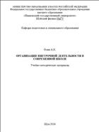 Организация внеурочной деятельности в современной школе