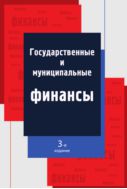Государственные и муниципальные финансы