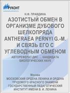 АЗОТИСТЫЙ ОБМЕН В ОРГАНИЗМЕ ДУБОВОГО ШЕЛКОПРЯДА ANTHERAEA PERNYI G.-M. И СВЯЗЬ ЕГО С УГЛЕВОДНЫМ ОБМЕНОМ