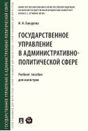 Государственное управление в административно-политической сфере