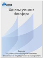 Основы учения о биосфере