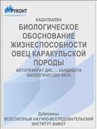 БИОЛОГИЧЕСКОЕ ОБОСНОВАНИЕ ЖИЗНЕСПОСОБНОСТИ ОВЕЦ КАРАКУЛЬСКОЙ ПОРОДЫ