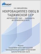 НЕКРОБАЦИЛЛЕЗ ОВЕЦ В ТАДЖИКСКОЙ ССР