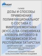 ДОЗЫ И СПОСОБЫ ПРИМЕНЕНИЯ ПОЛИФУНКЦИОНАЛЬНОГО СОСТАВА С МИКРОЭЛЕМЕНТАМИ (ЖУСС-2) НА СЕМЕННИКАХ КЛЕВЕРА ЛУГОВОГО В ПРЕДКАМСКОЙ ЗОНЕ РЕСПУБЛИКИ ТАТАРСТАН