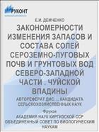 ЗАКОНОМЕРНОСТИ ИЗМЕНЕНИЯ ЗАПАСОВ И СОСТАВА СОЛЕЙ СЕРОЗЕМНО-ЛУГОВЫХ ПОЧВ И ГРУНТОВЫХ ВОД СЕВЕРО-ЗАПАДНОЙ ЧАСТИ . ЧУЙСКОЙ ВПАДИНЫ