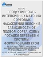 ПРОДУКТИВНОСТЬ ИНТЕНСИВНЫХ МАТОЧНО-СОРТОВЫХ НАСАЖДЕНИЙ ЯБЛОНИ В ЗАВИСИМОСТИ ОТ ПОДВОЯ, СОРТА, СХЕМЫ ПОСАДКИ ДЕРЕВЬЕВ И СИСТЕМЫ ФОРМИРОВАНИЯ КРОН