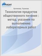 Технология продуктов общественного питания : метод. указания по выполнению лабораторных работ