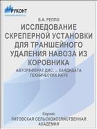 ИССЛЕДОВАНИЕ СКРЕПЕРНОЙ УСТАНОВКИ ДЛЯ ТРАНШЕЙНОГО УДАЛЕНИЯ НАВОЗА ИЗ КОРОВНИКА
