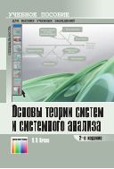 Основы теории систем и системного анализа