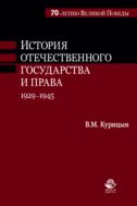 История отечественного государства и права. 1929-1945 гг.