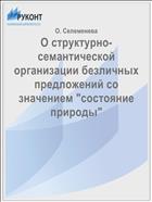 О структурно-семантической организации безличных предложений со значением 