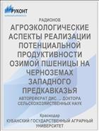 АГРОЭКОЛОГИЧЕСКИЕ АСПЕКТЫ РЕАЛИЗАЦИИ ПОТЕНЦИАЛЬНОЙ ПРОДУКТИВНОСТИ ОЗИМОЙ ПШЕНИЦЫ НА ЧЕРНОЗЕМАХ ЗАПАДНОГО ПРЕДКАВКАЗЬЯ