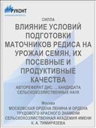 ВЛИЯНИЕ УСЛОВИЙ ПОДГОТОВКИ МАТОЧНИКОВ РЕДИСА НА УРОЖАИ СЕМЯН, ИХ ПОСЕВНЫЕ И ПРОДУКТИВНЫЕ КАЧЕСТВА