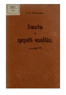 Этюды о природе человека.