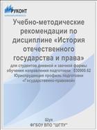 Учебно-методические рекомендации по дисциплине «История отечественного государства и права»