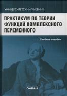 Практикум по теории функций коиплексного переменного.