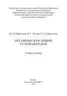 Органическая химия углеводородов