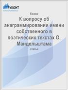 К вопросу об анаграммировании имени собственного в поэтических текстах О. Мандельштама