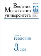 Вестник Московского университета. Серия 4. Геология №3 2020