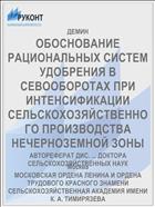 ОБОСНОВАНИЕ РАЦИОНАЛЬНЫХ СИСТЕМ УДОБРЕНИЯ В СЕВООБОРОТАХ ПРИ ИНТЕНСИФИКАЦИИ СЕЛЬСКОХОЗЯЙСТВЕННОГО ПРОИЗВОДСТВА НЕЧЕРНОЗЕМНОЙ ЗОНЫ