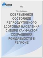 СОВРЕМЕННОЕ СОСТОЯНИЕ РЕПРОДУКТИВНОГО ЗДОРОВЬЯ НАСЕЛЕНИЯ СИБИРИ КАК ФАКТОР СОКРАЩЕНИЯ РОЖДАЕМОСТИ В РЕГИОНЕ